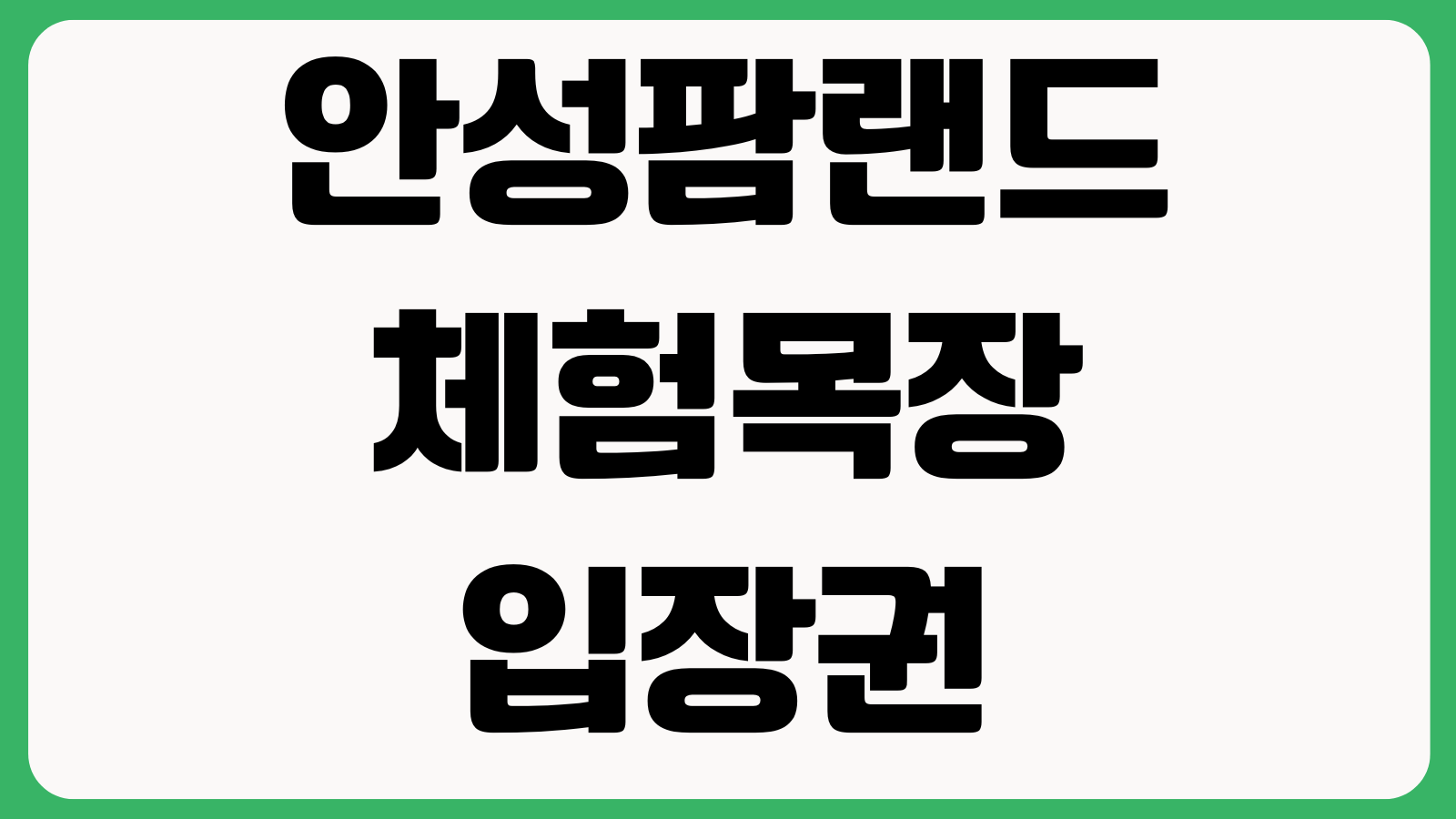 안성팜랜드 체험목장 입장권 할인 주차장 먹이주기 운영시간 공연일정 수유실
