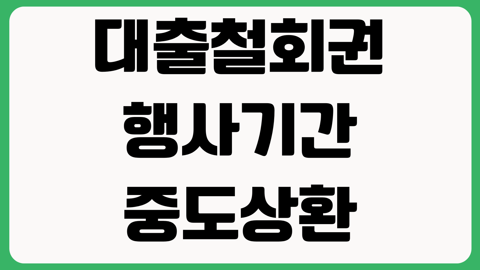 대출철회권 행사기간 중도상환 차이 신용점수 영향 처리절차