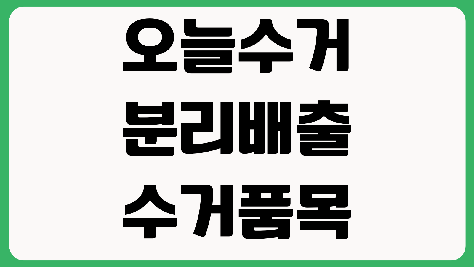 오늘수거 분리배출 수거품목 신청마감 재활용불가 기준 수거일 조회방법
