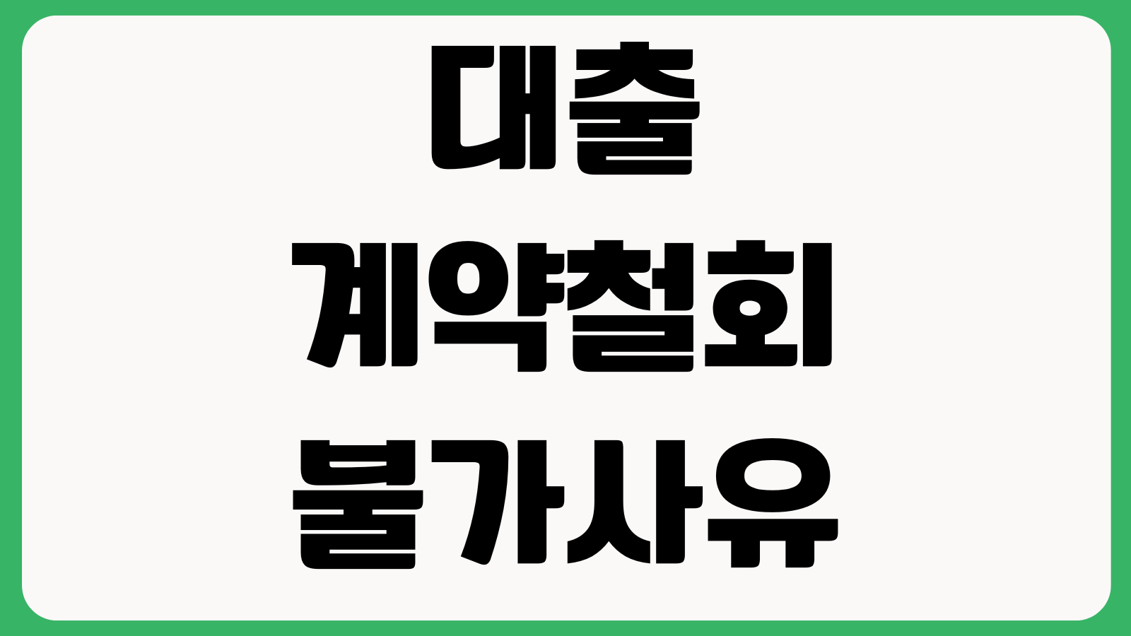대출계약철회 불가사유 실행후 이자정산 한도복구 재신청 가능여부