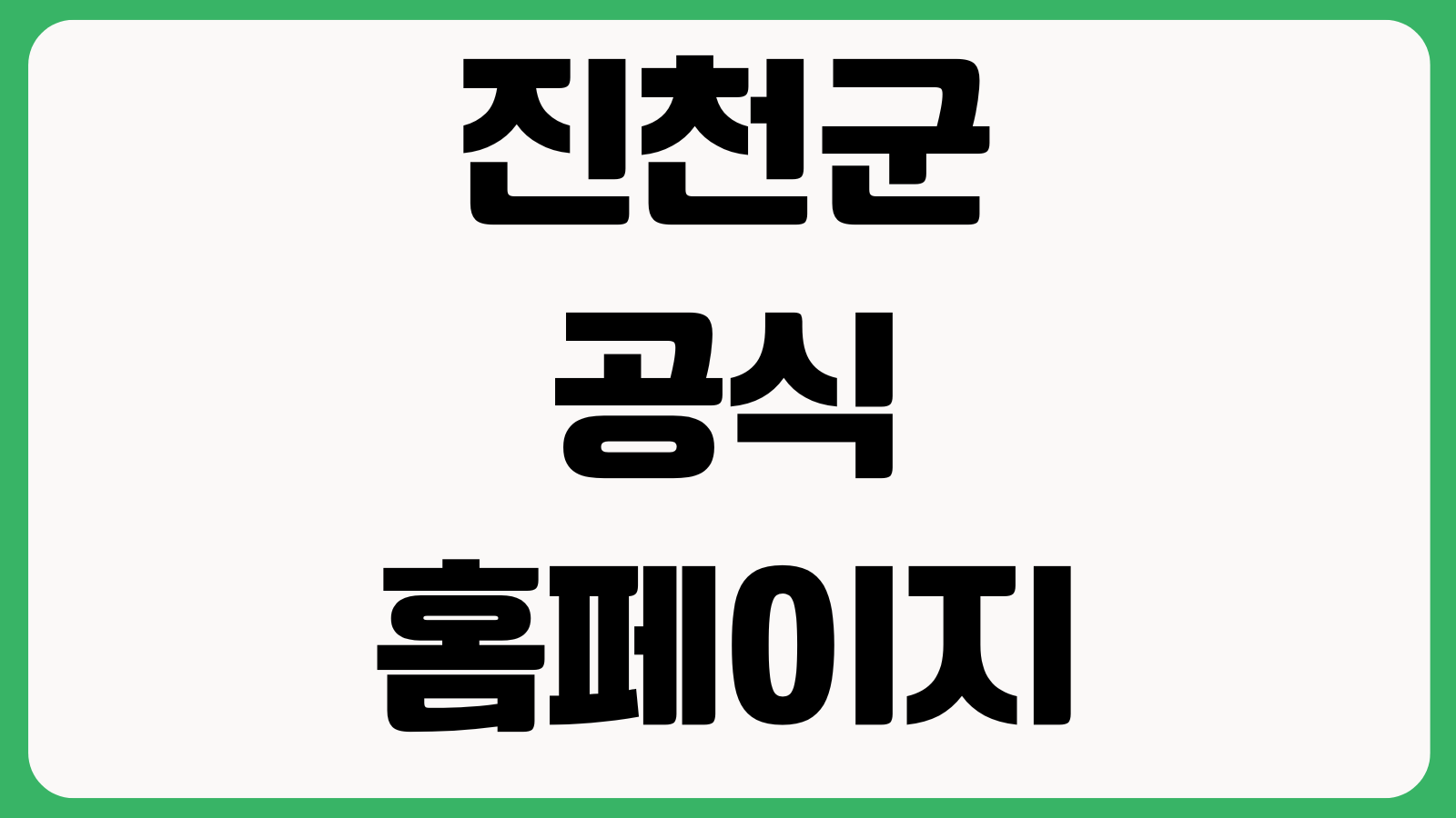 진천군 공식 홈페이지 바로가기 민원안내 고시공고 부서연락처 생활정보