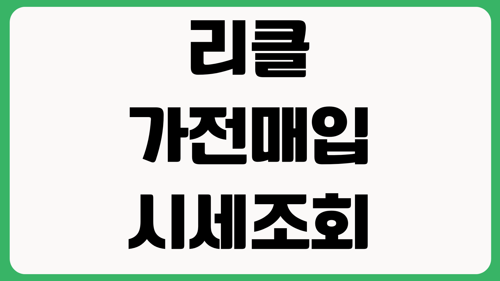 리클 가전매입 시세조회 택배매각 비대면정산 수거신청 판매절차 확인