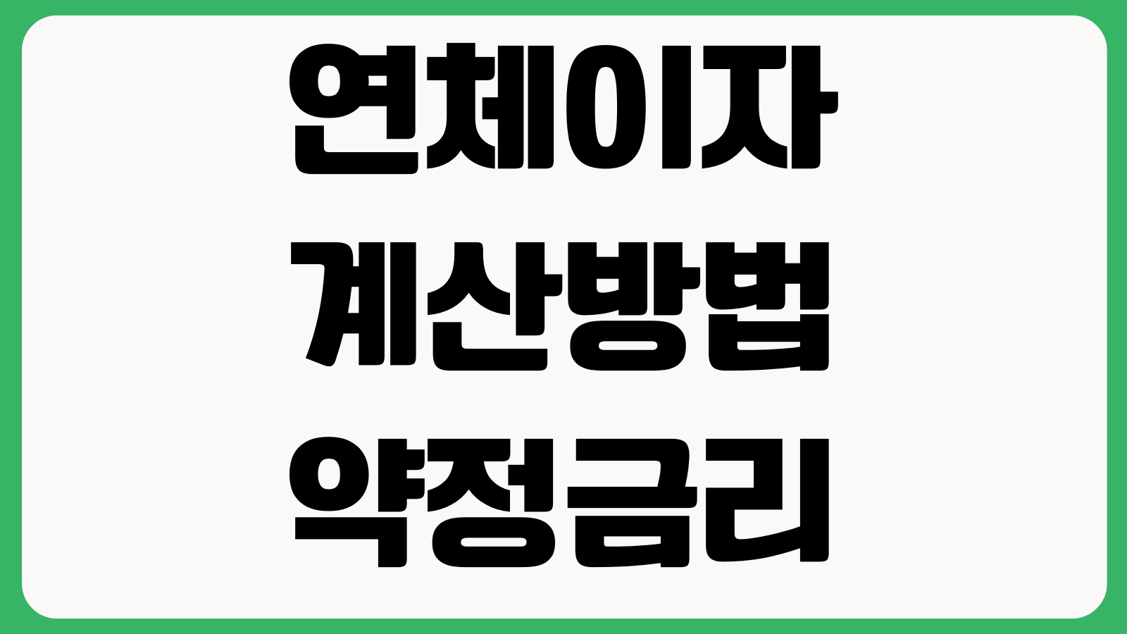 연체이자 계산방법 약정금리 가산이율 상환우선순위 신용등급 영향