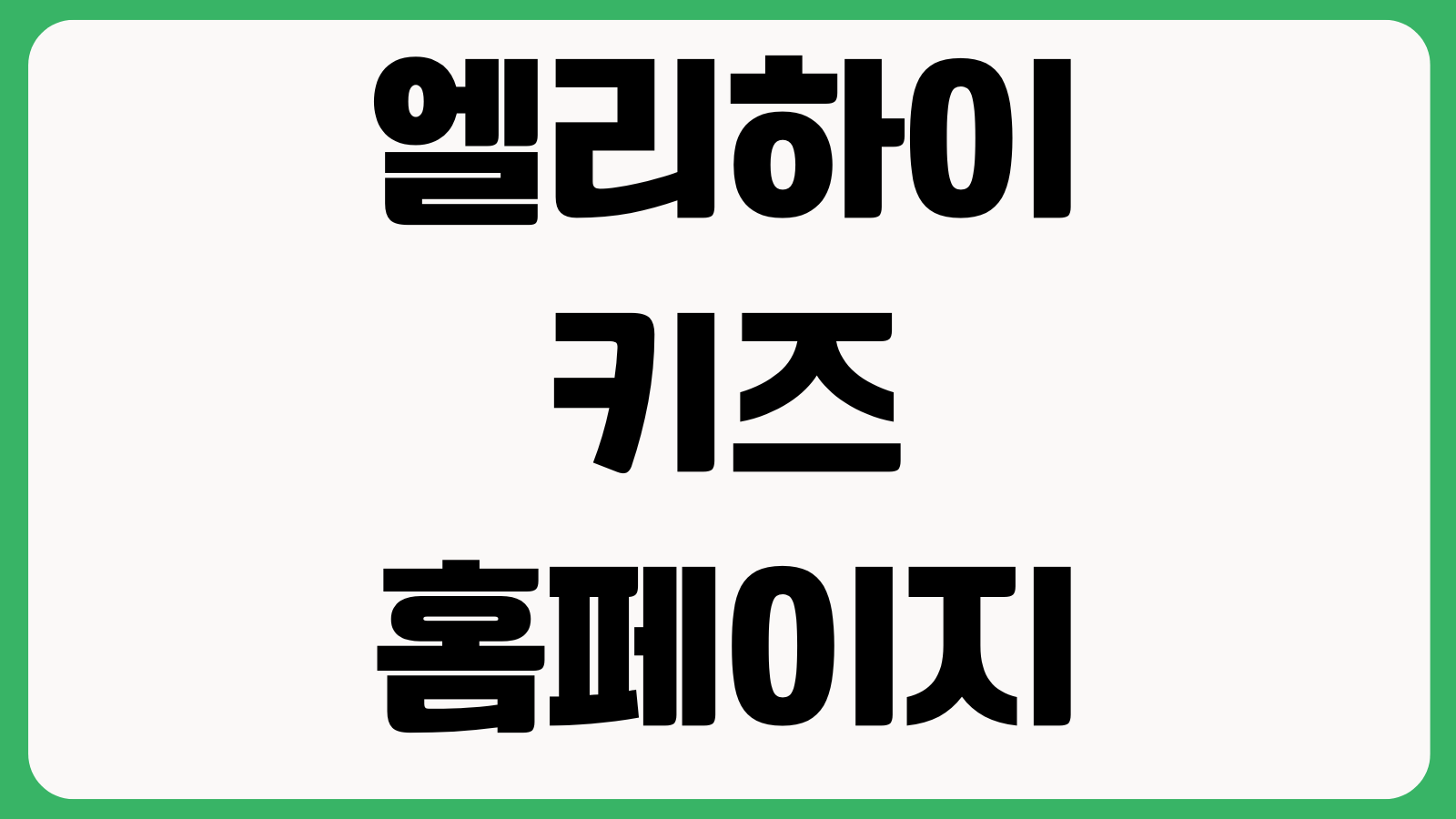 엘리하이키즈 홈페이지 바로가기 무료체험 학습과정 회원가입 수강안내