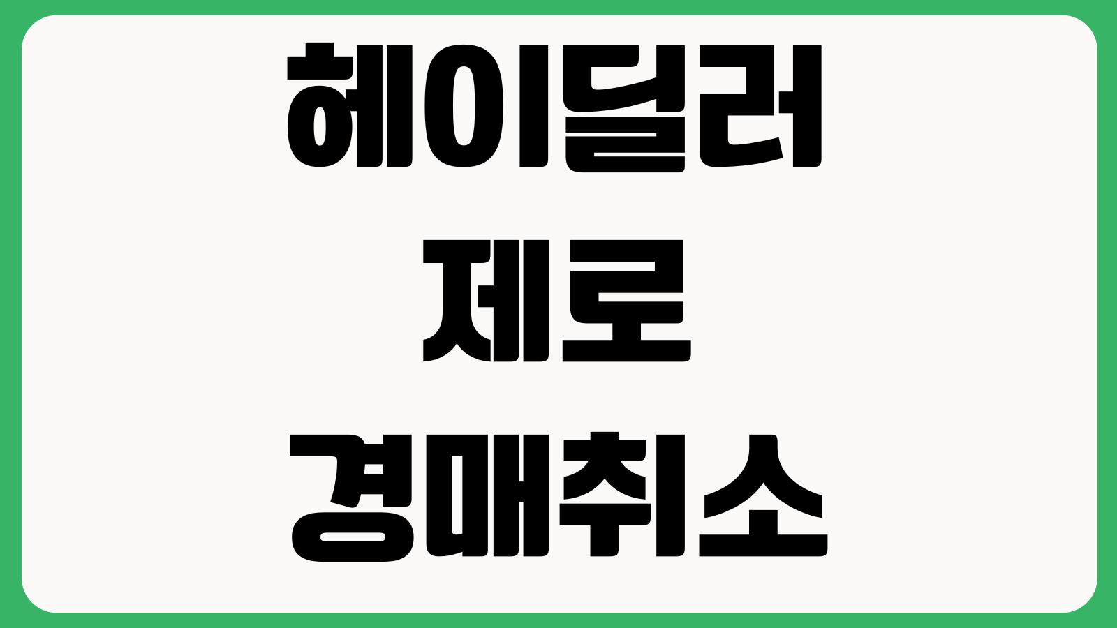 헤이딜러 제로 경매취소 감가사유 탁송비용 최고가 확인 차량판매 방법