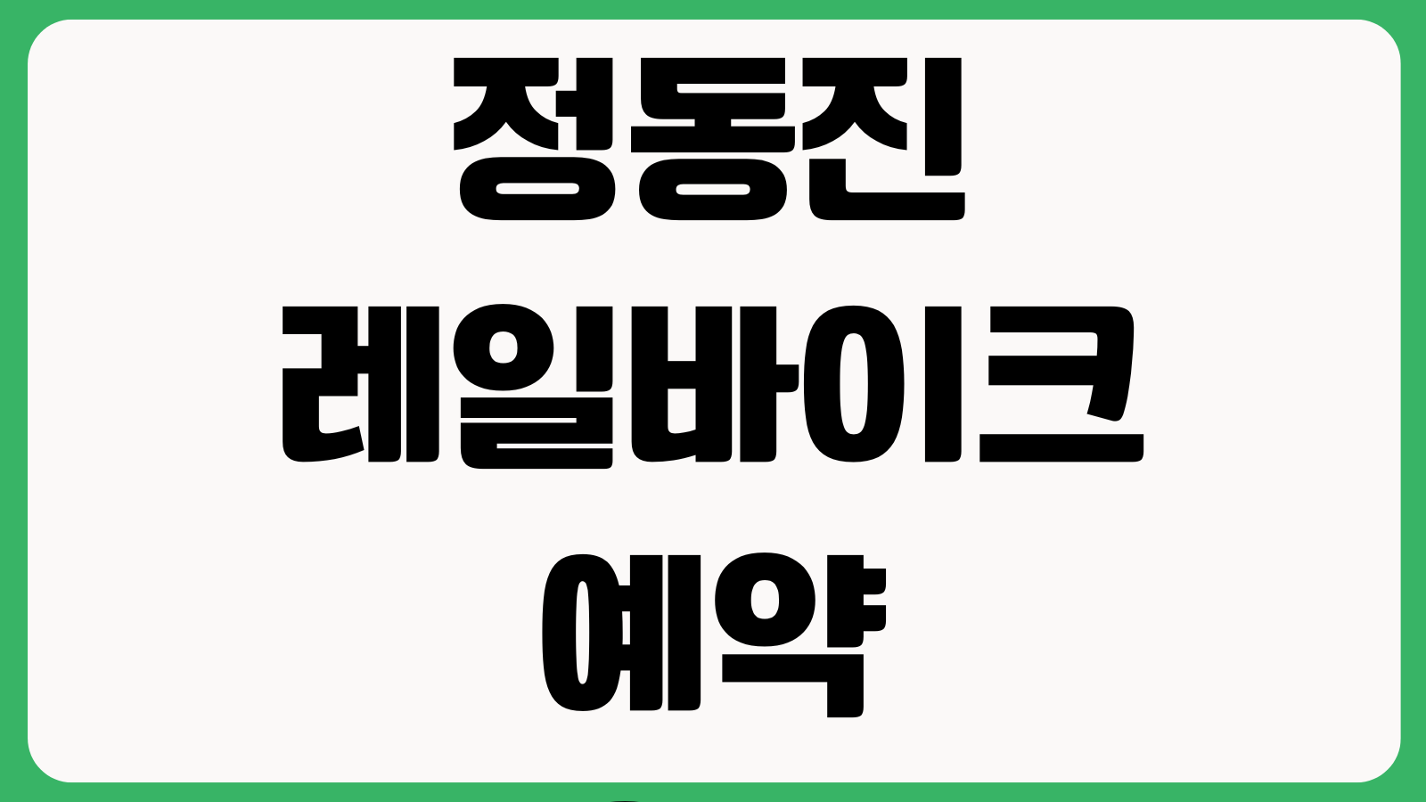정동진 레일바이크 예약오픈 탑승시간 주차장 취소수수료 2인석 4인석