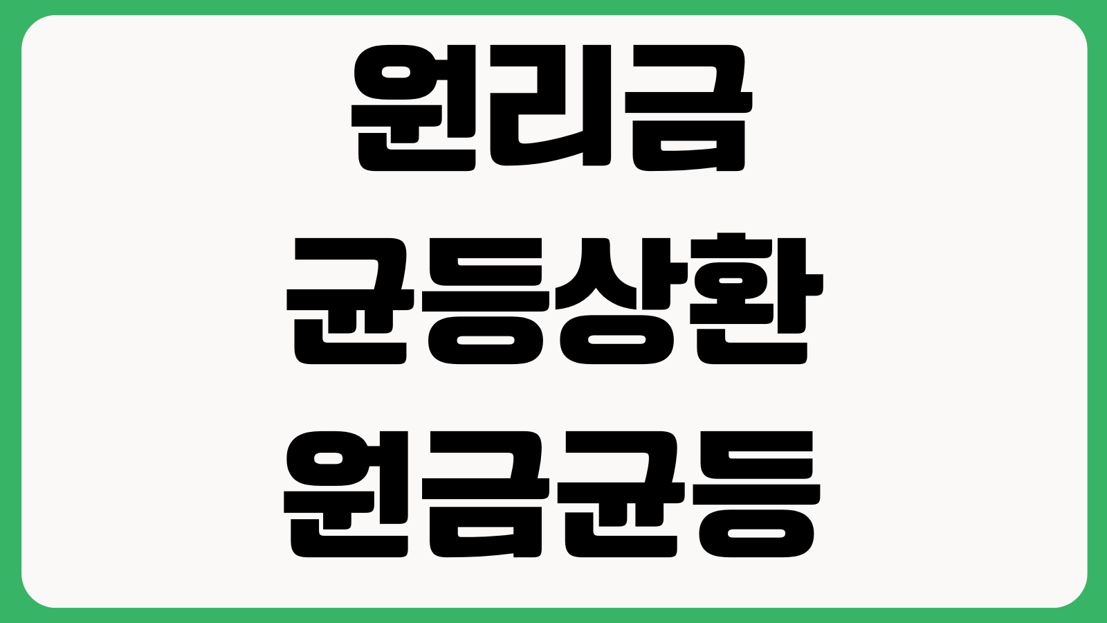원리금균등상환 원금균등상환 만기일시상환 이자차이 총상환액 비교