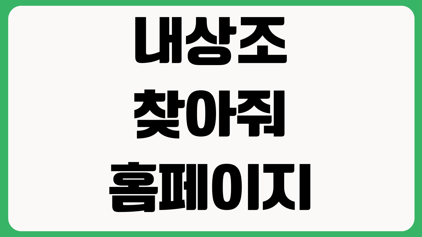 내상조 찾아줘 홈페이지 바로가기 상조가입조회 해약환급금 계약확인 서비스안내