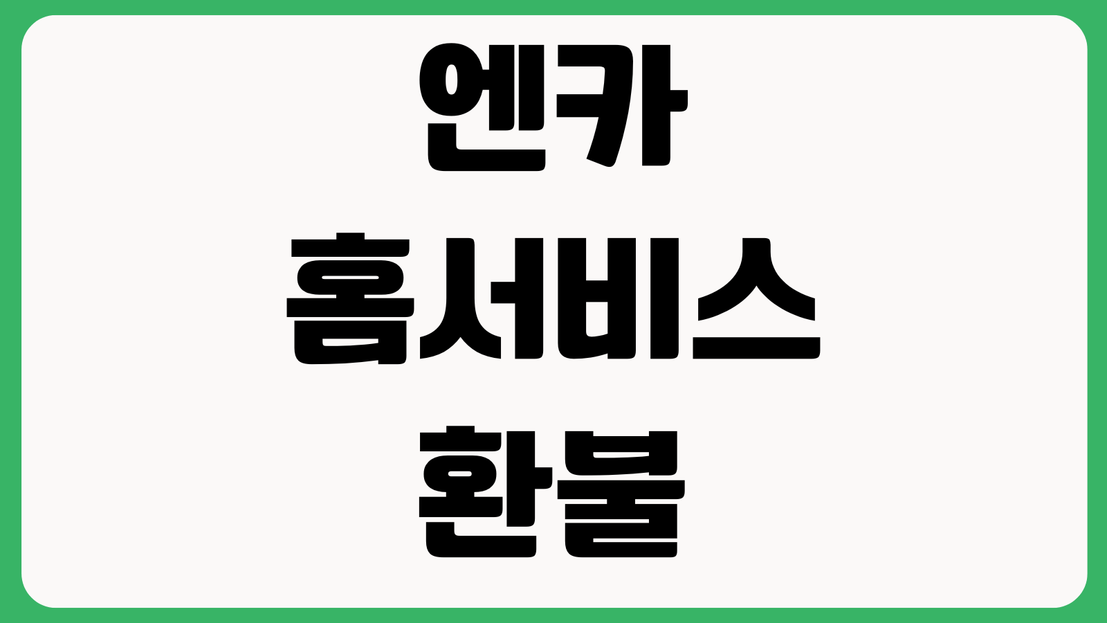 엔카 홈서비스 환불 가능기간 성능기록부 확인포인트 배송비 보증범위 정리
