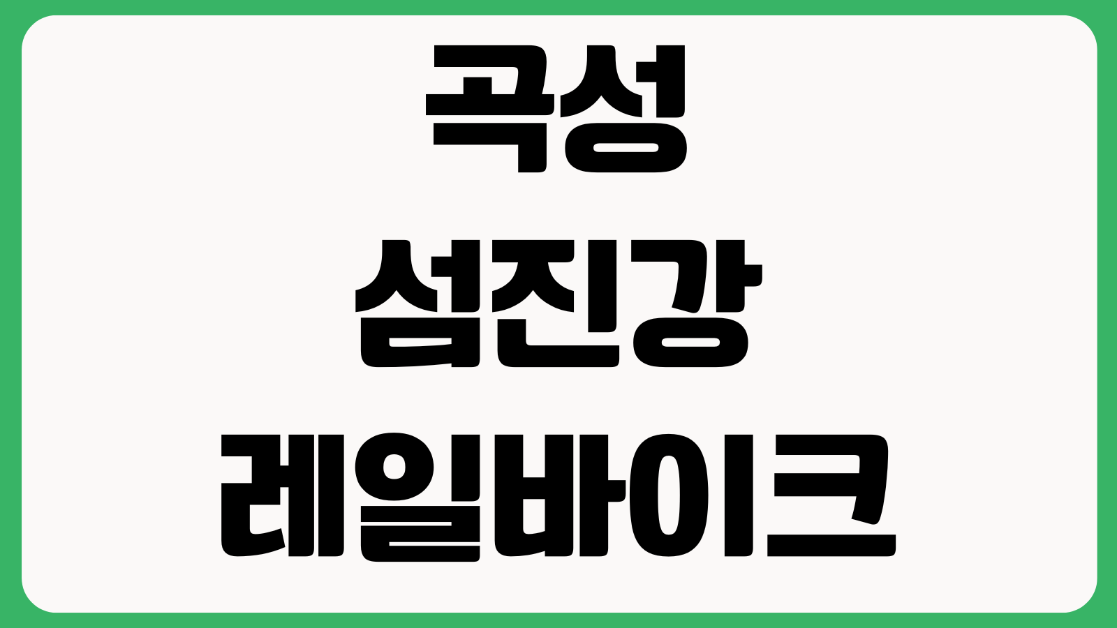 곡성섬진강레일바이크 예매요금 커플석 주차장 출발시간 왕복코스 소요시간