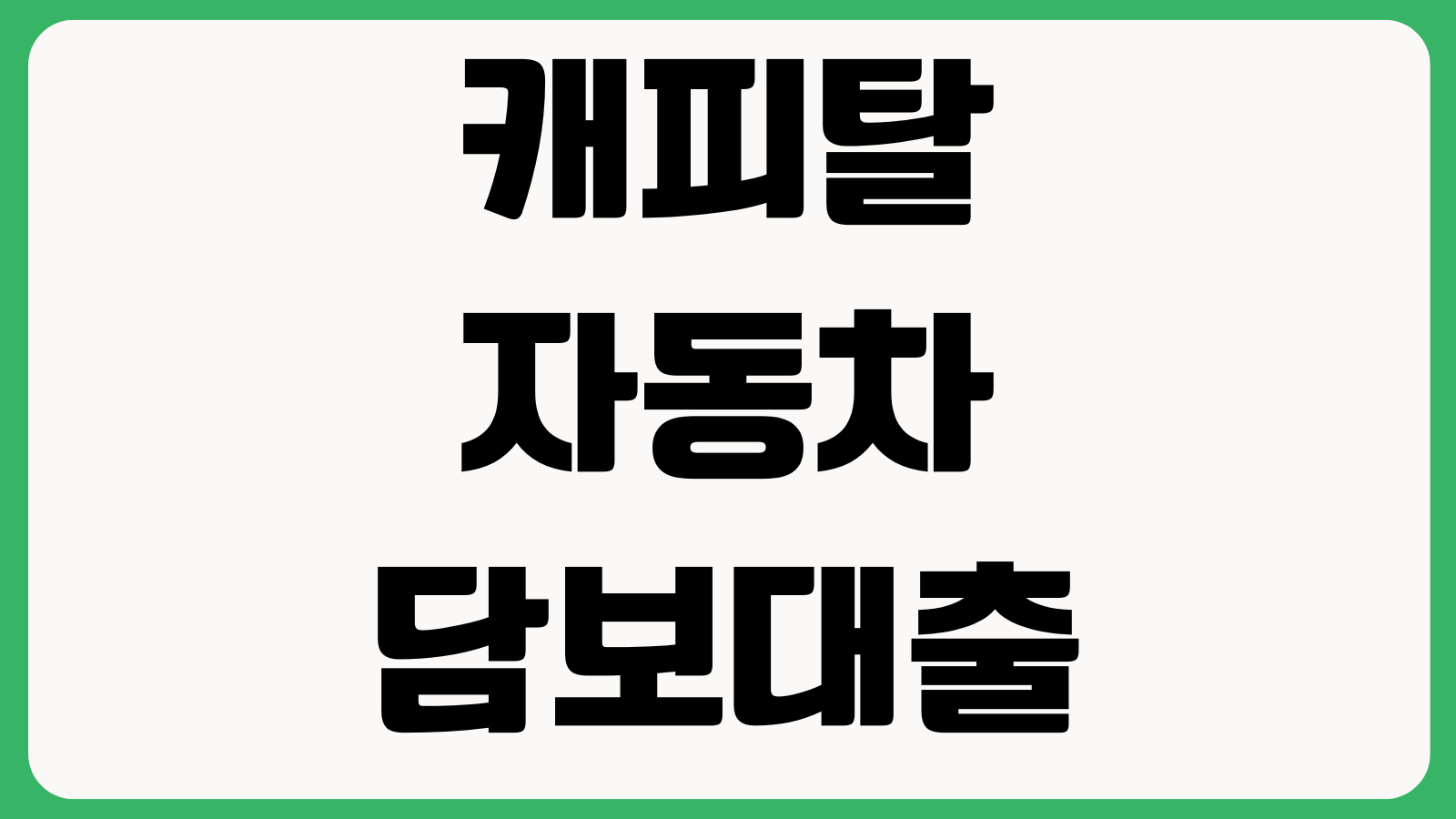 캐피탈 자동차담보대출 무입고 조건 한도계산 금리비교 근저당 설정
