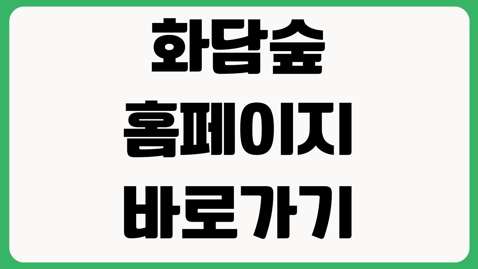 화담숲 홈페이지 바로가기 입장권예매 모노레일예약 운영시간 취소환불