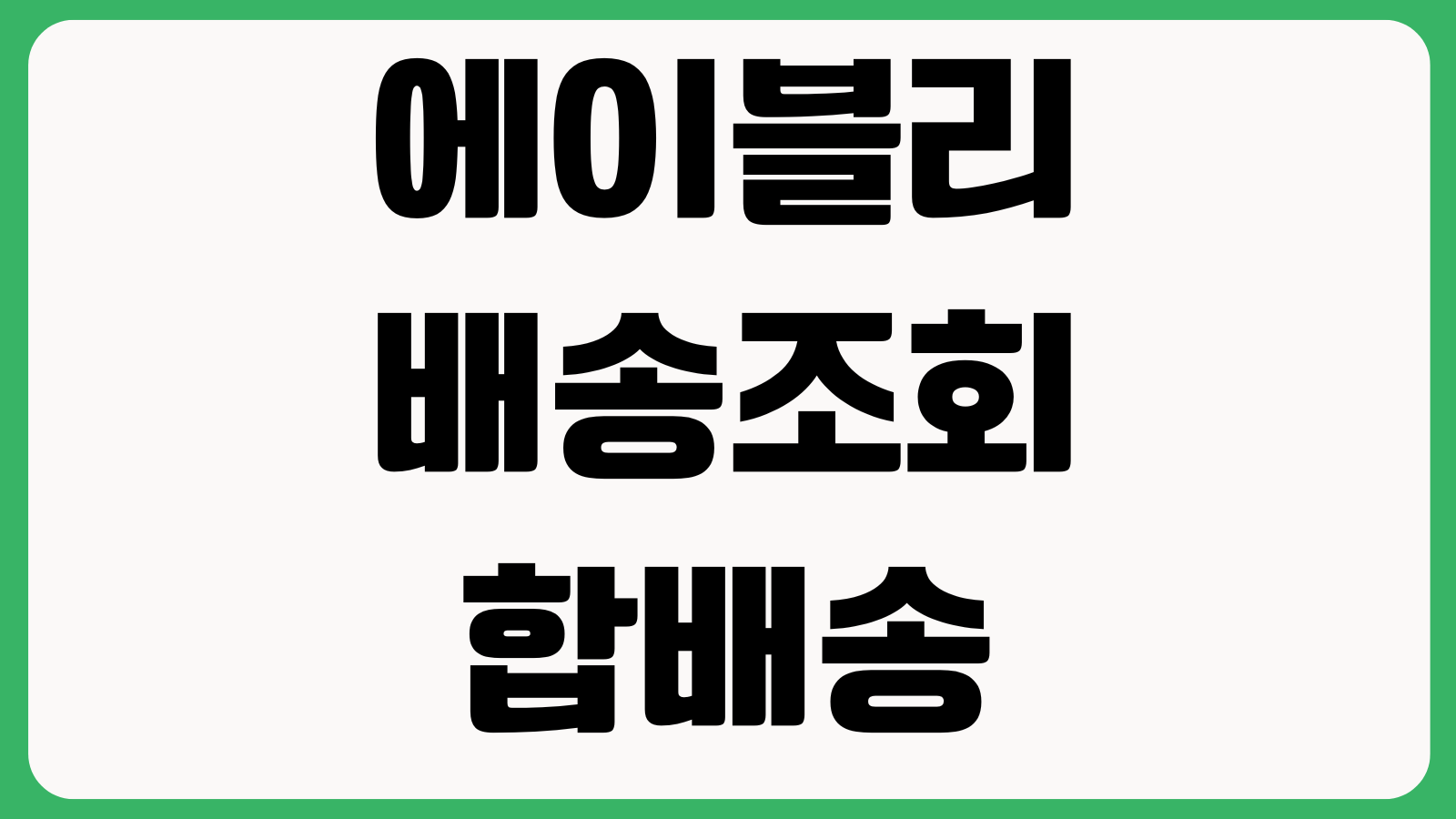 에이블리 배송조회 합배송 가능여부 반품회수 신청 교환배송비 환불완료 시점 정리