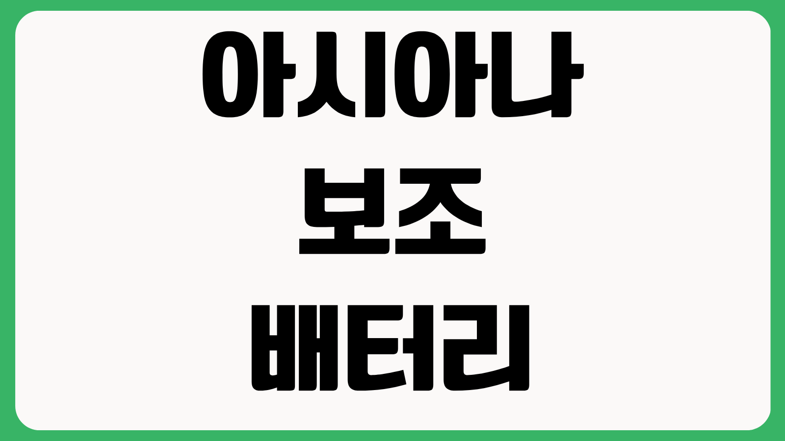 아시아나항공 보조배터리 전자담배 기내 반입 보관방법 사용충전 금지규정 정리
