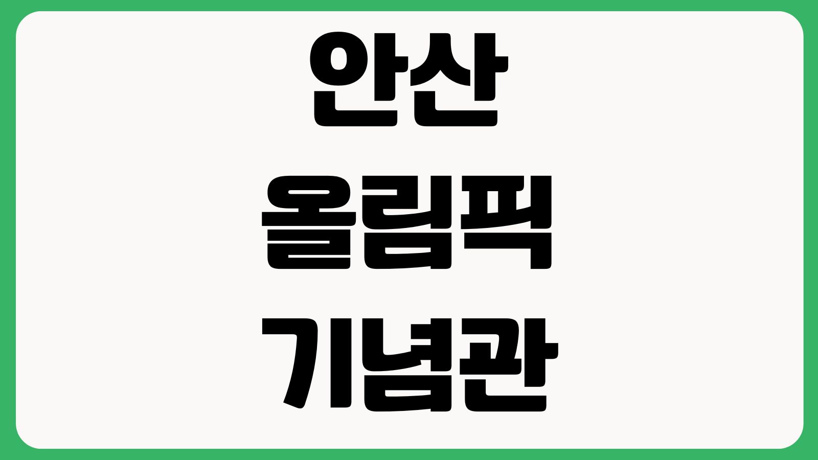 안산 올림픽기념관 수영장 강습시간 접수일정 이용요금 휴관일 자유수영 할인대상