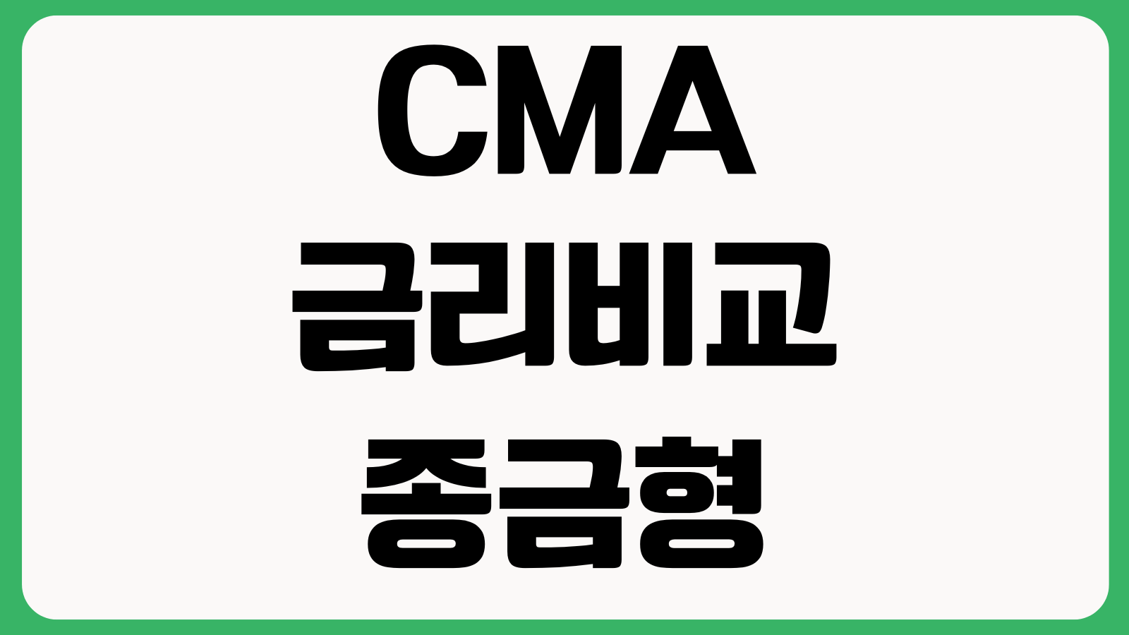 CMA 금리비교 종금형 RP형 발행어음형 예금자보호 차이점