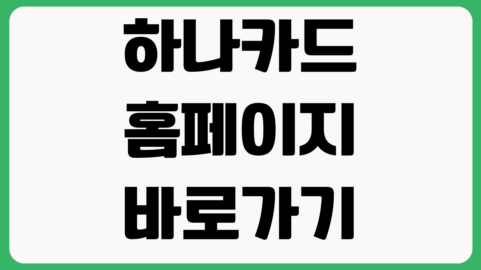하나카드 홈페이지 바로가기 카드신청 혜택조회 이용내역 고객센터