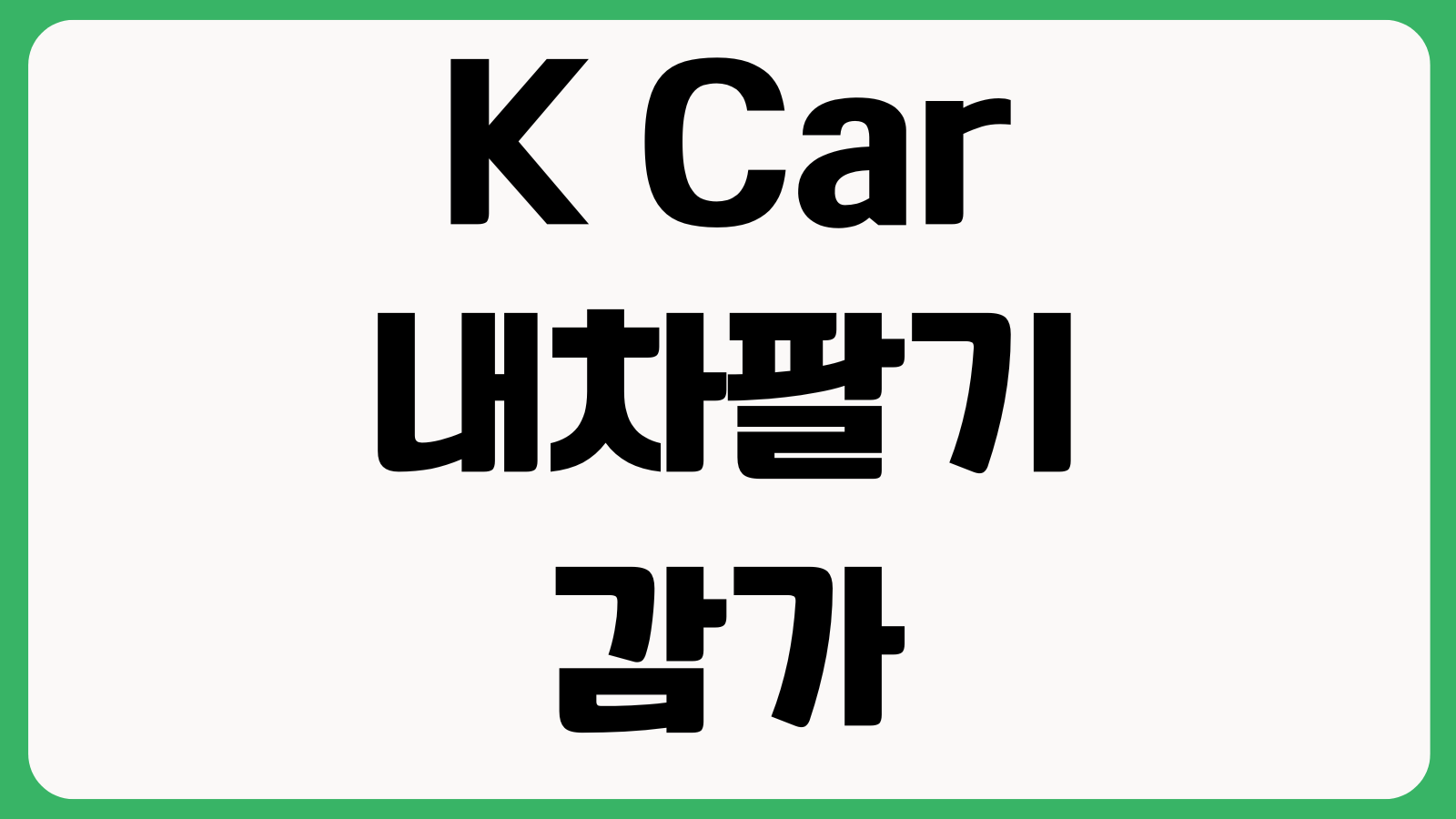 K Car 내차팔기 감가줄이는 서류준비 탁송절차 견적비교 판매완료 방법