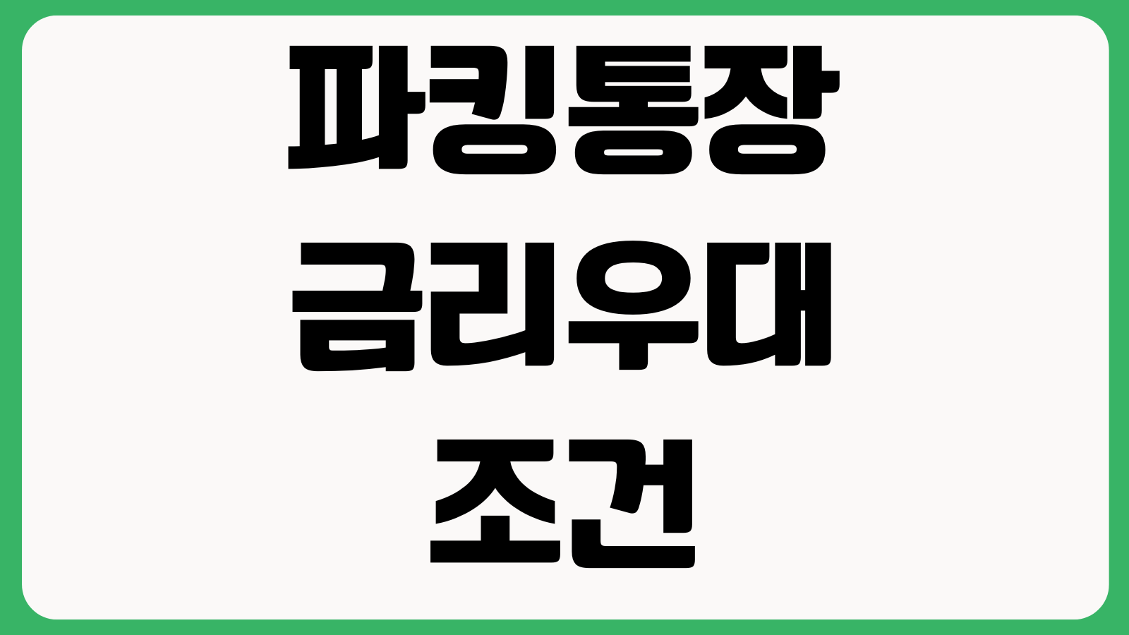 파킹통장 금리우대 조건 입출금제한 이자지급일 예금자보호 확인