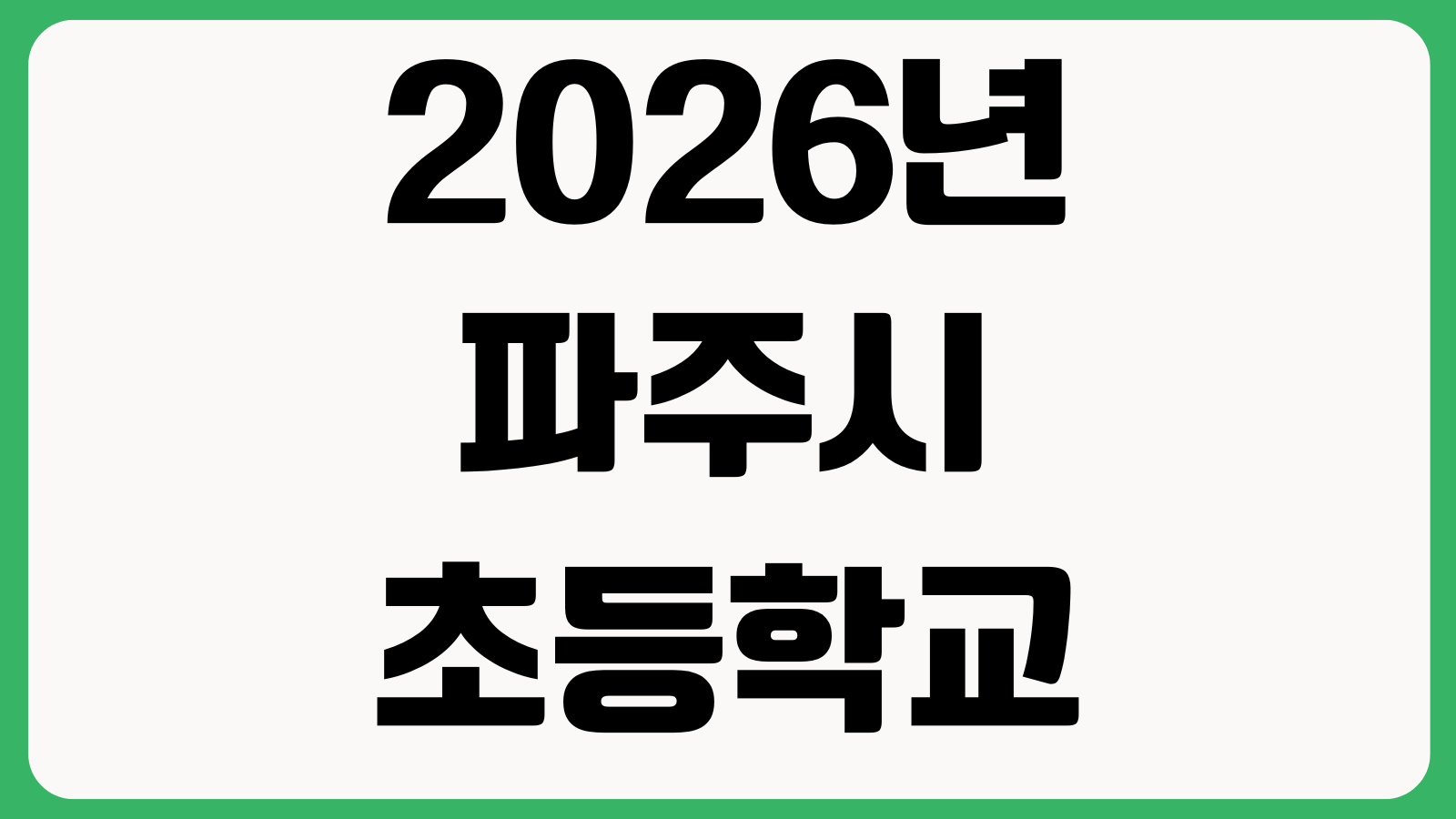 2026년 파주시 초등학교 입학축하금 신청 바로가기 지원대상 신청기간 지급방식