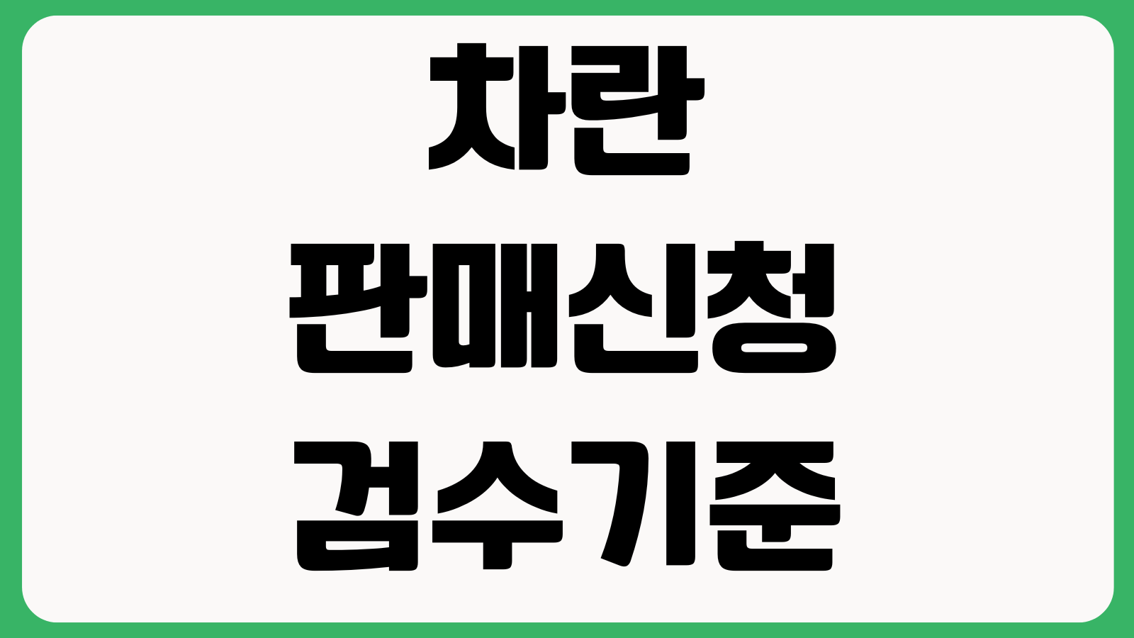 차란 판매신청 검수기준 반송사유 정산기간 입금시점 판매수수료 확인
