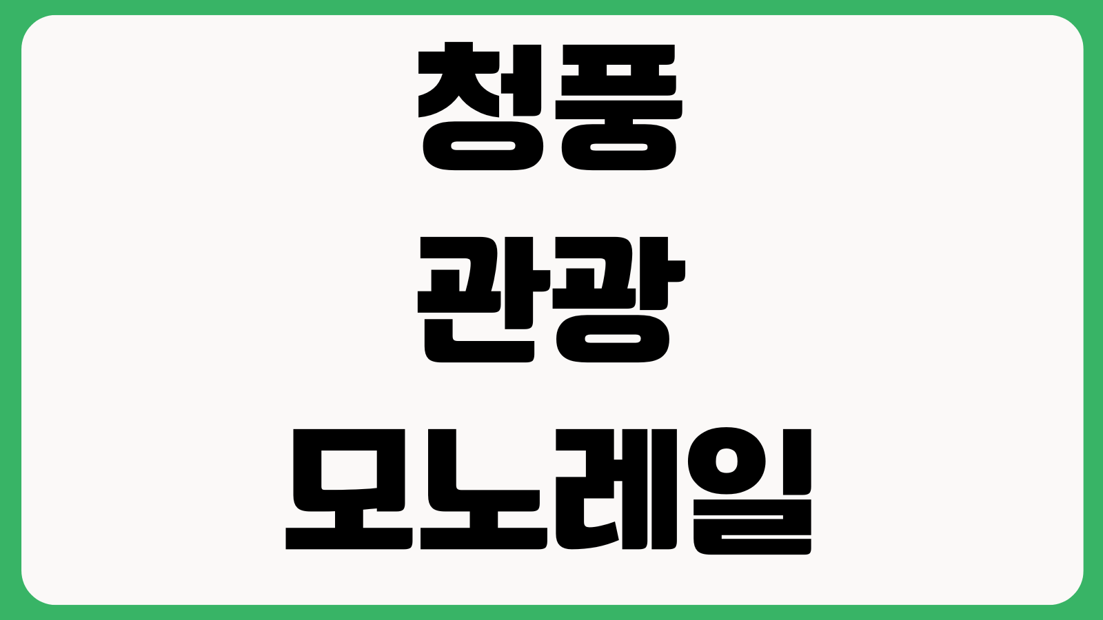 청풍관광모노레일 예약시간 탑승요금 할인조건 주차장 출발간격 탑승제한