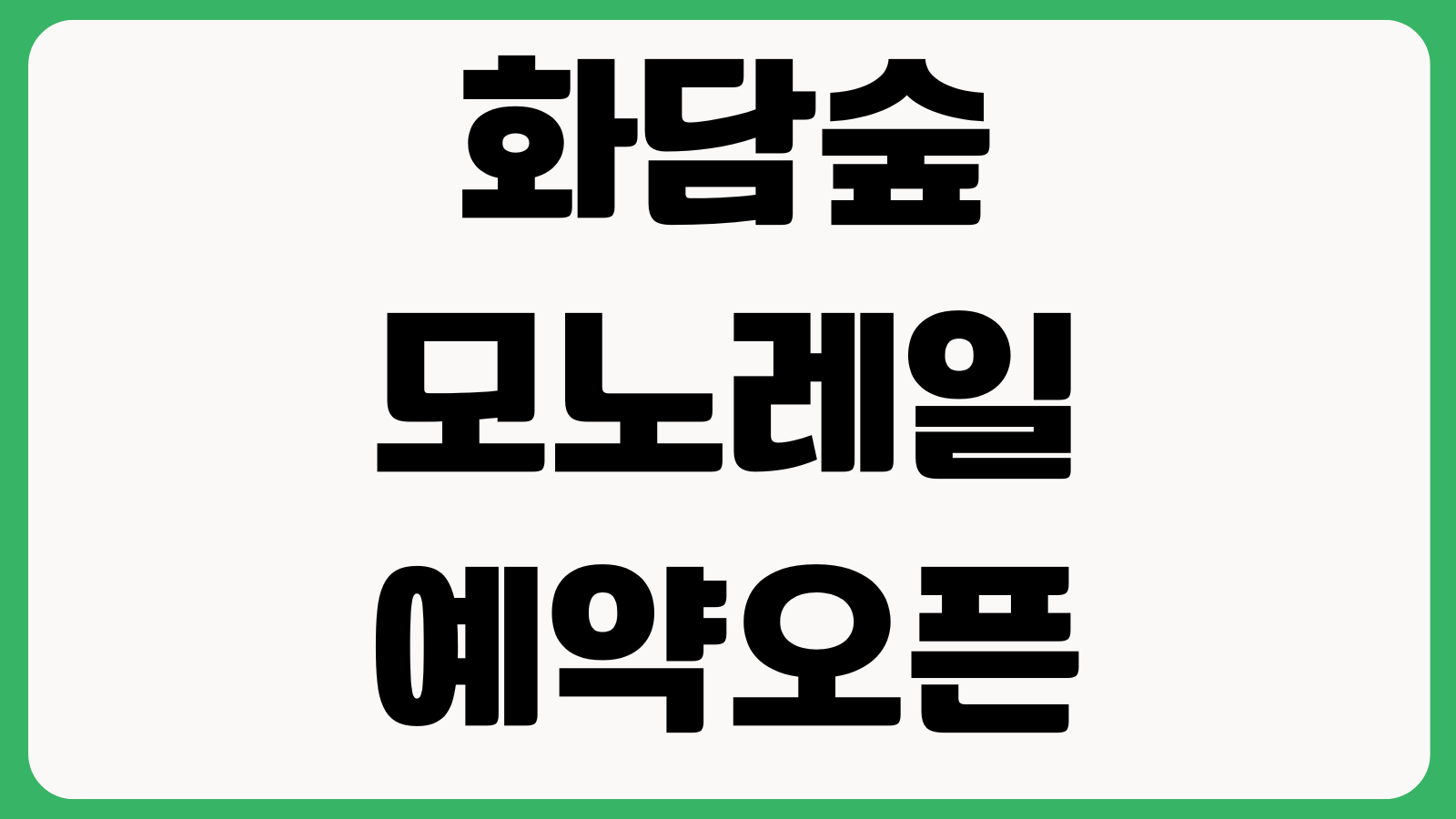 화담숲 모노레일 예약오픈 입장권 취소표 주차장 입장시간 단풍시기 셔틀버스