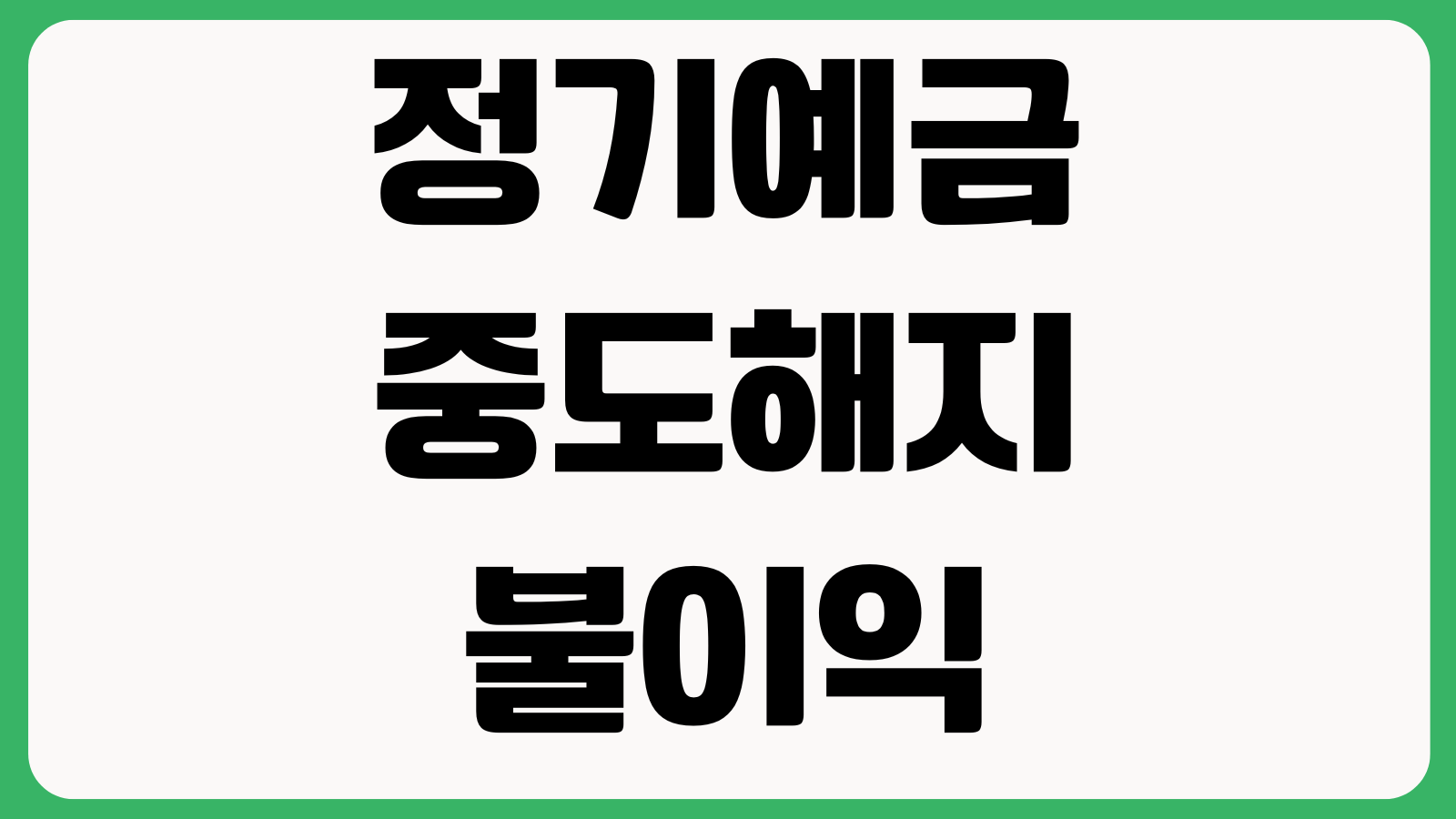 정기예금 중도해지 불이익 약정금리 해지이율 세후이자 계산방법