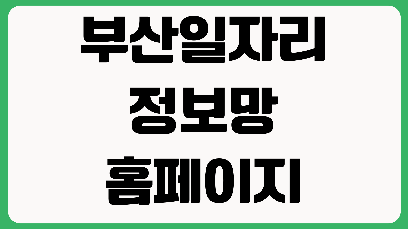 부산일자리정보망 홈페이지 바로가기 채용정보 취업지원 교육과정 기업검색