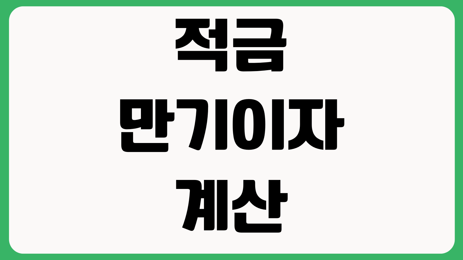 적금 만기이자 계산 우대금리 충족조건 자동재예치 세금우대 여부