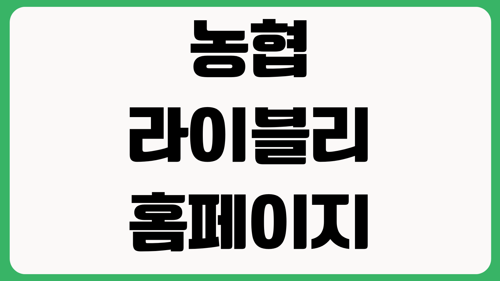농협라이블리 홈페이지 바로가기 축산물구매 할인행사 배송조회 상품추천