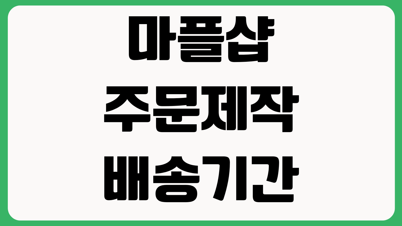 마플샵 주문제작 배송기간 교환불가 사유 사이즈선택 주문취소 가능여부
