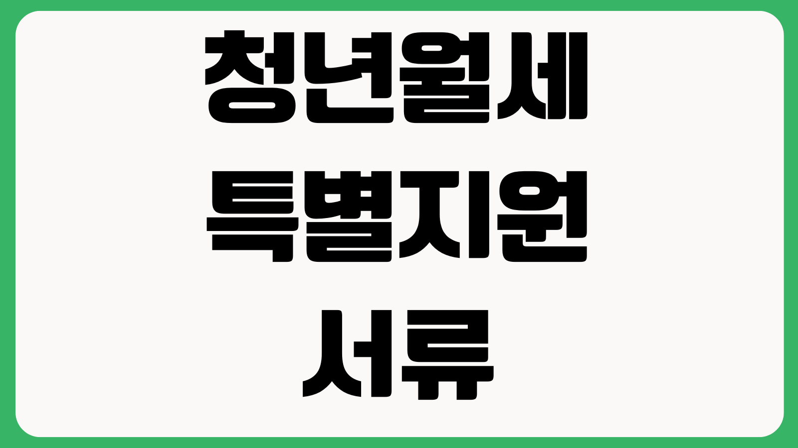 청년월세특별지원 서류보완 연락없을때 접수상태 지급시기 확인 소득기준 보완기간