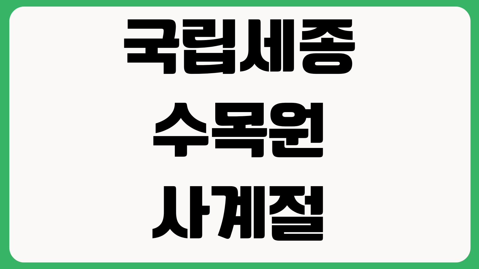 국립세종수목원 사계절전시온실 입장권 할인 주차장 휴관일 특별전시 야간개장