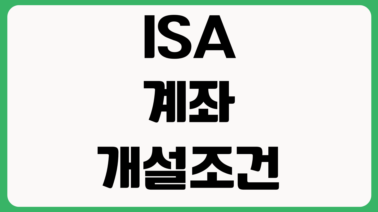 ISA 계좌 개설조건 일반형 서민형 중개형 비과세한도 만기이전 해지