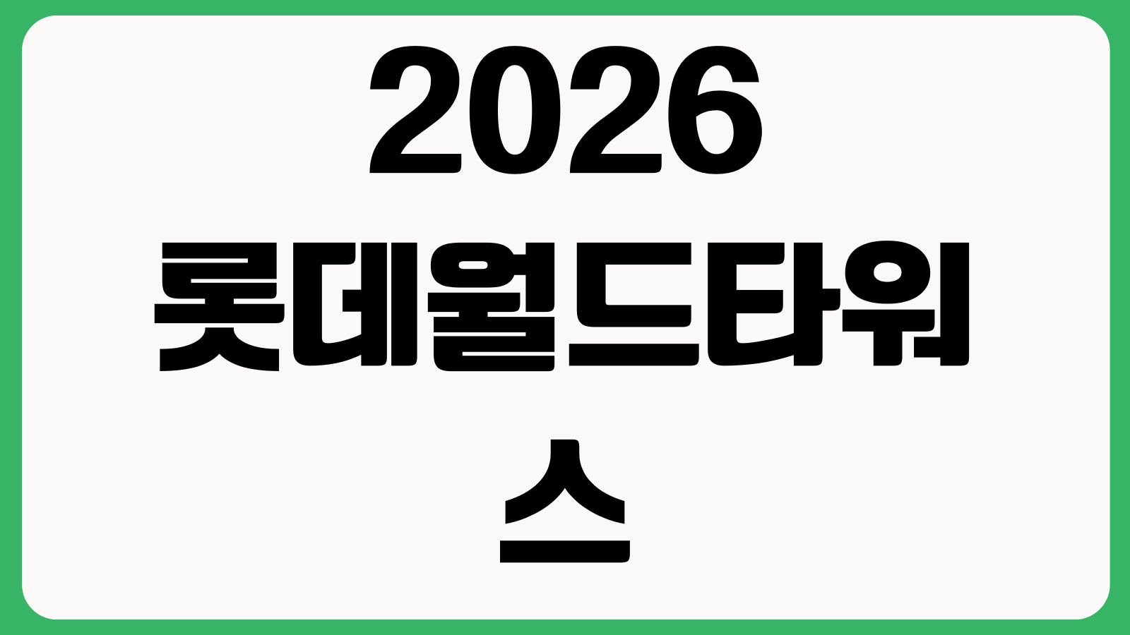 2026 롯데월드타워 스카이런 참가 신청 방법 일정 접수기간 코스안내 참가비