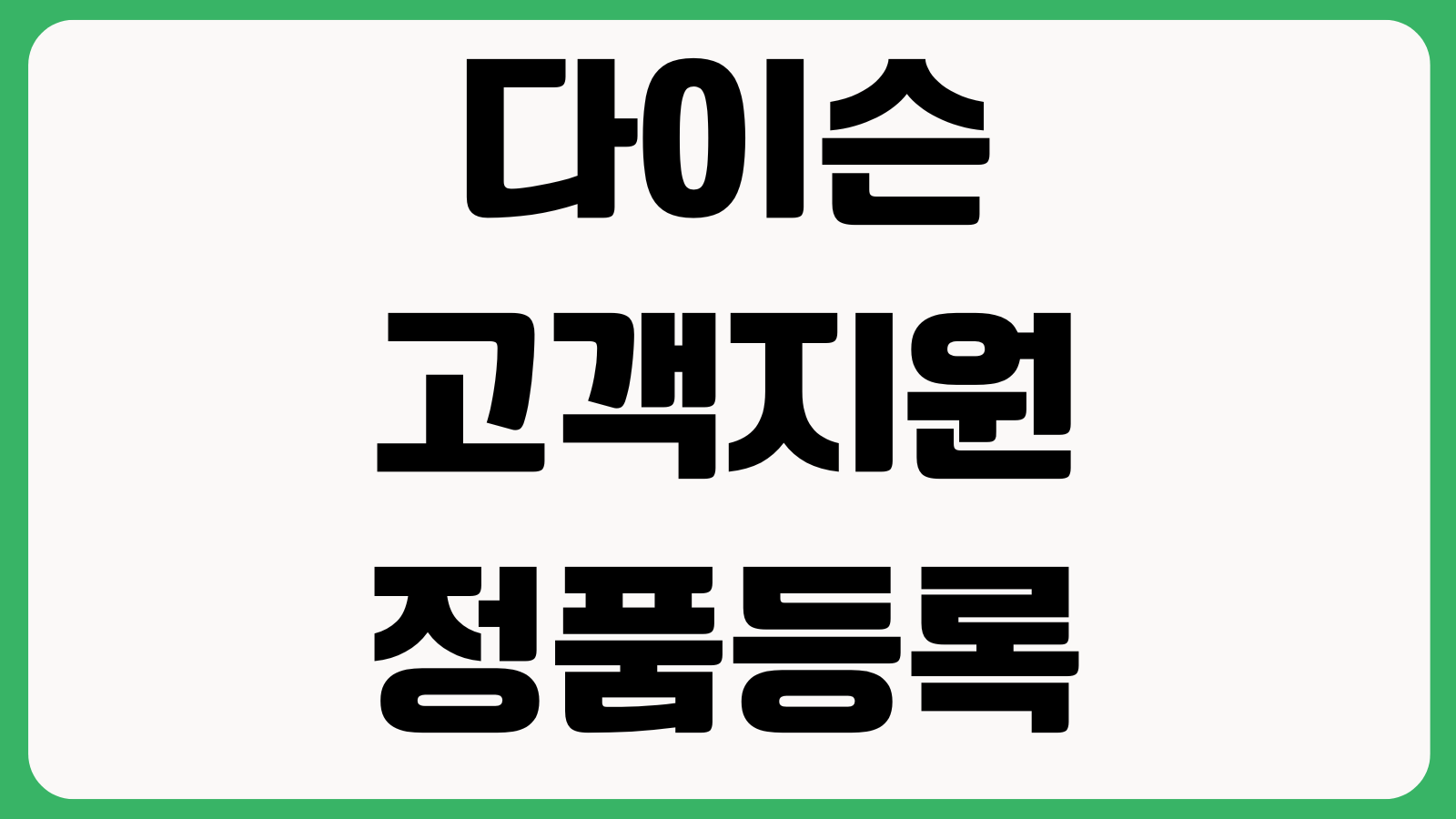 다이슨 고객지원 정품등록 AS접수 배터리교체 비용확인 수리기간 조회방법