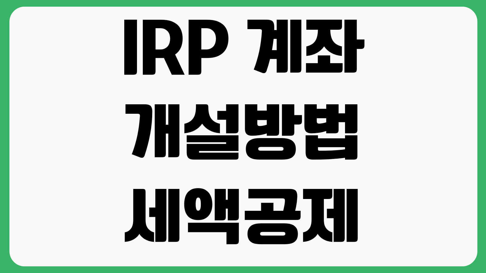 IRP 계좌 개설방법 세액공제 한도 운용상품 수수료 이전절차