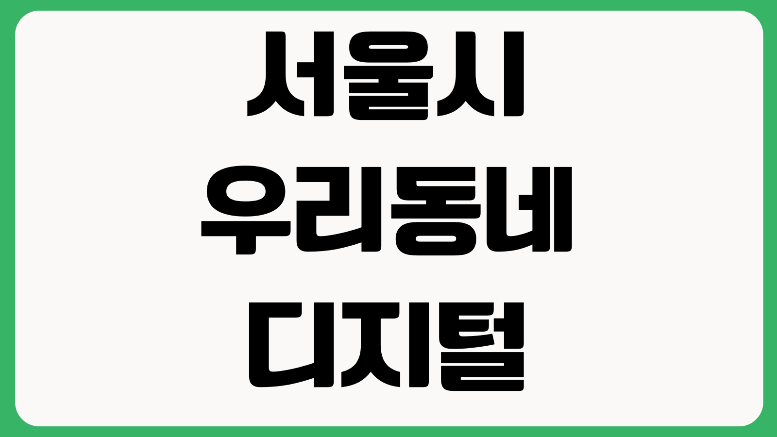서울시 우리동네 디지털 안내소 스마트폰 사용방법 무료 안내 매장 위치 운영시간