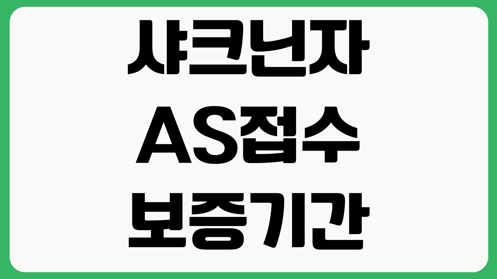 샤크닌자 AS접수 보증기간 부품구매 청소기 문제해결 고객센터 연결방법