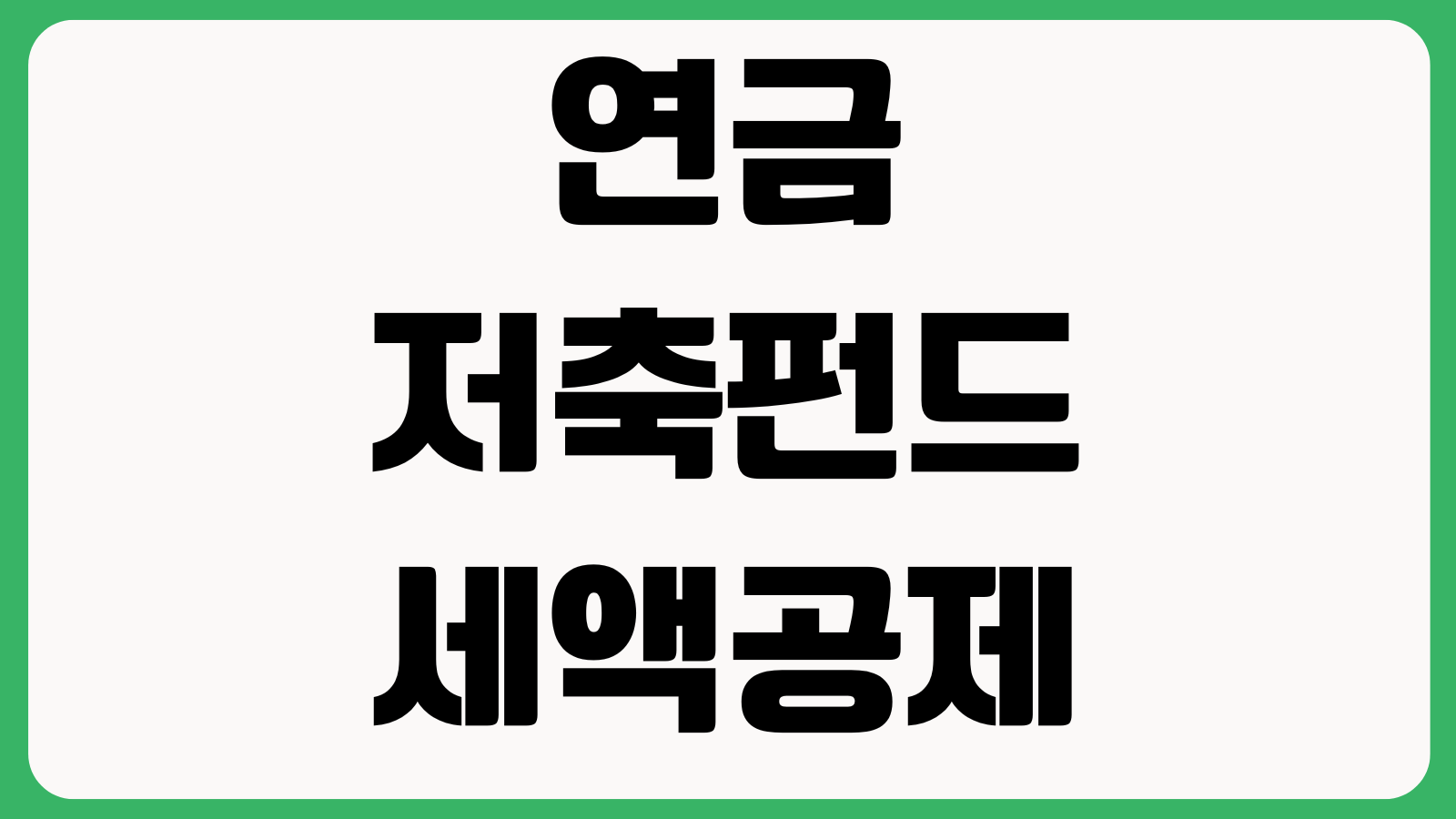 연금저축펀드 세액공제 한도 중도인출 불이익 IRP 비교 수수료
