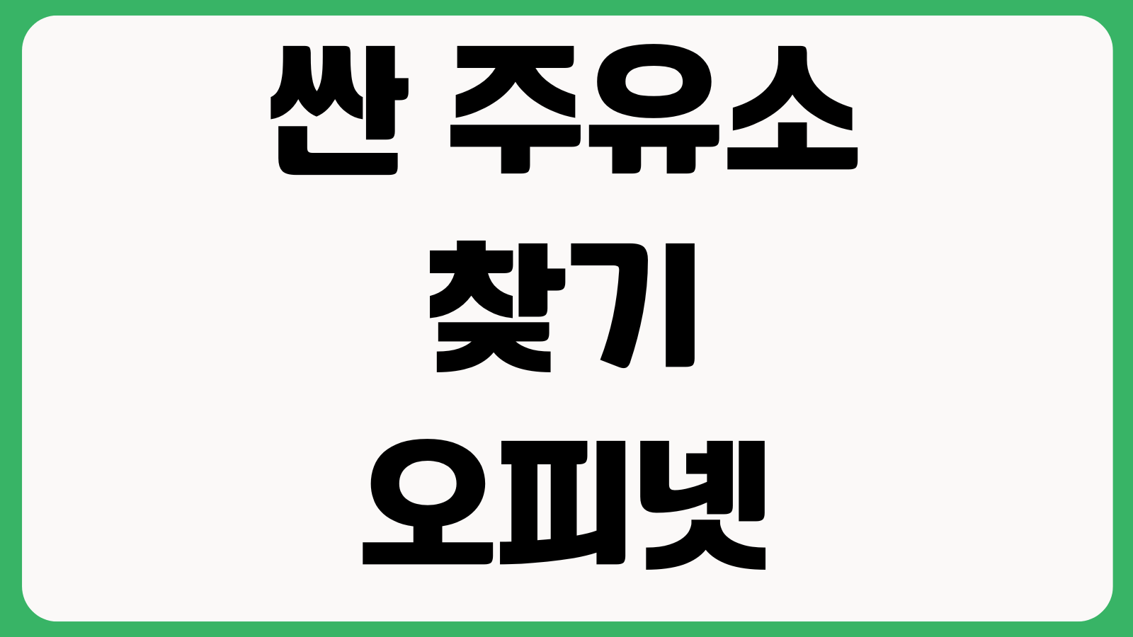 싼 주유소 찾기 오피넷 홈페이지 바로가기 유가조회 주유소검색 경로설정