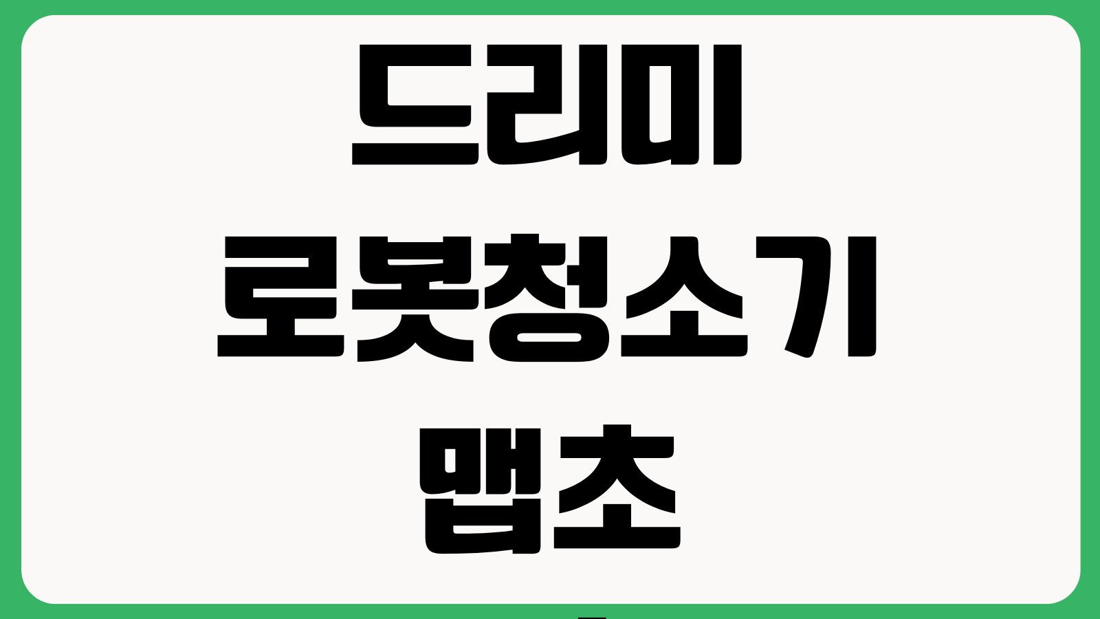 드리미 로봇청소기 맵초기화 소모품교체 고객센터 연결 오류코드 해결방법