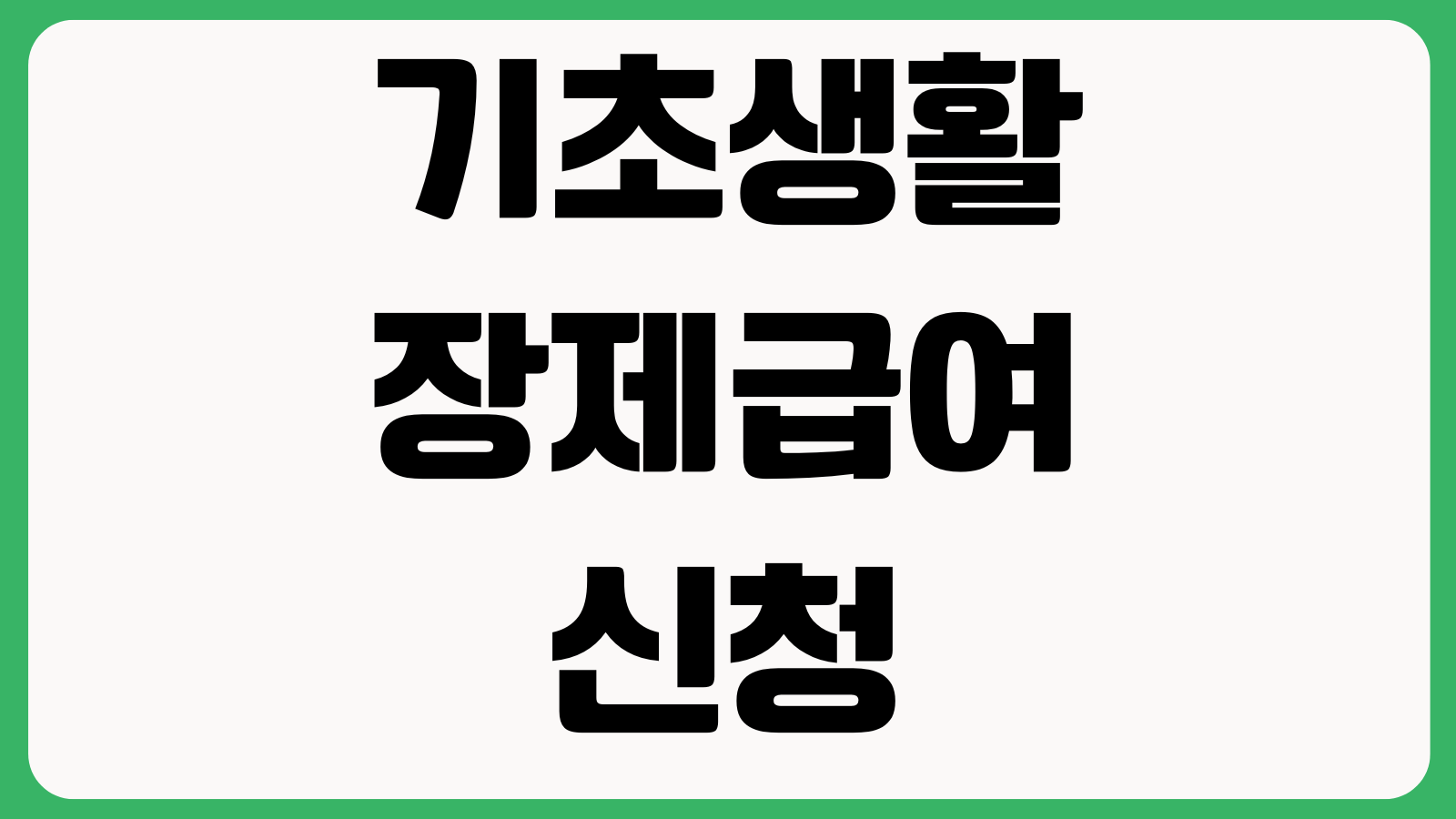 기초생활장제급여 신청기한 지급금액 준비서류 접수처 확인 처리기간 대상조건