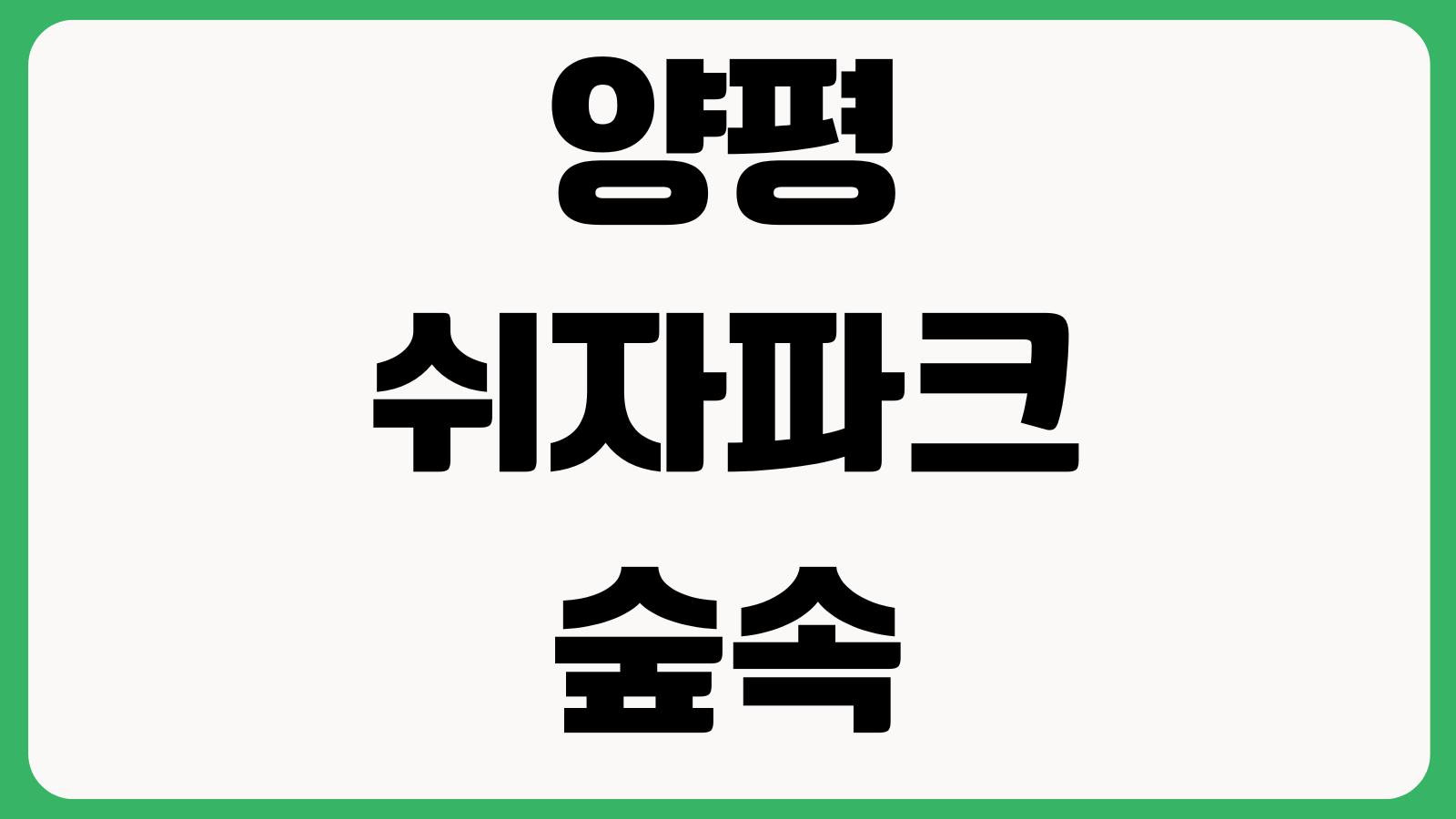 양평쉬자파크 숲속놀이터 주차장 입장료 산책코스 운영시간 캠핑장 숙소