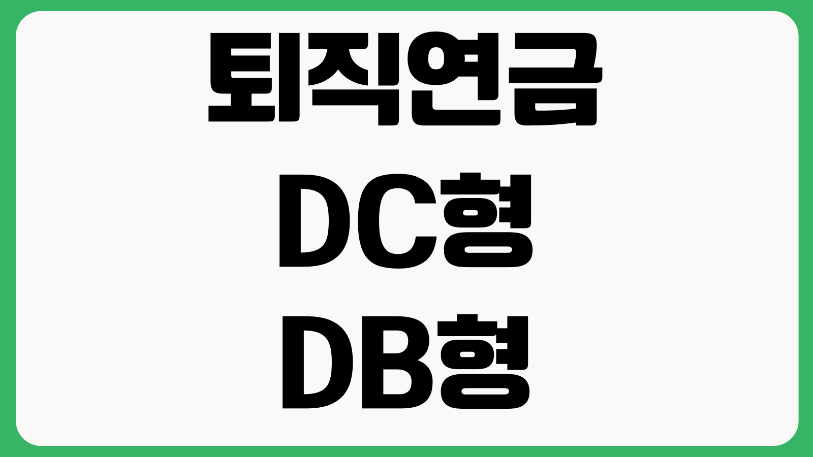 퇴직연금 DC형 DB형 차이 부담금 운용지시 수령방법 중도인출 조건