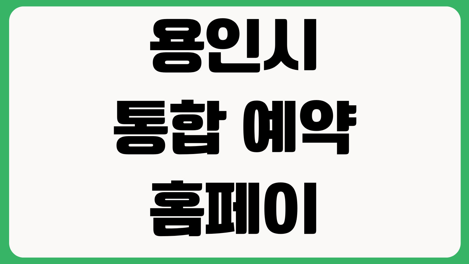 용인시 통합 예약 홈페이지 바로가기 시설예약 강습신청 예약내역 결제안내