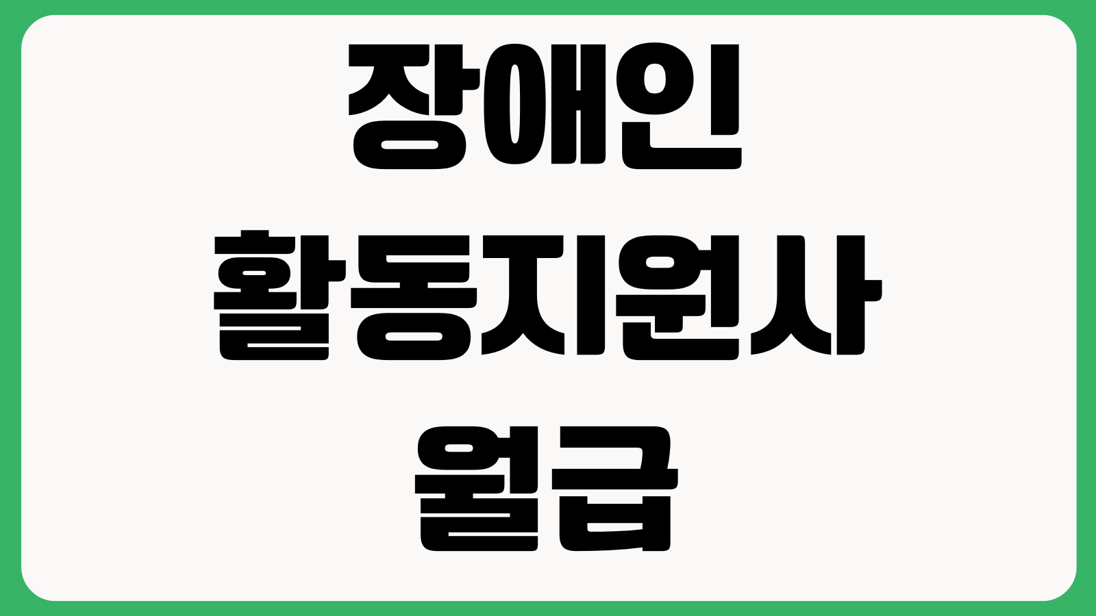 장애인활동지원사월급 단가 교통비 공휴일수당 야간가산 계산 세후급여 근무시간
