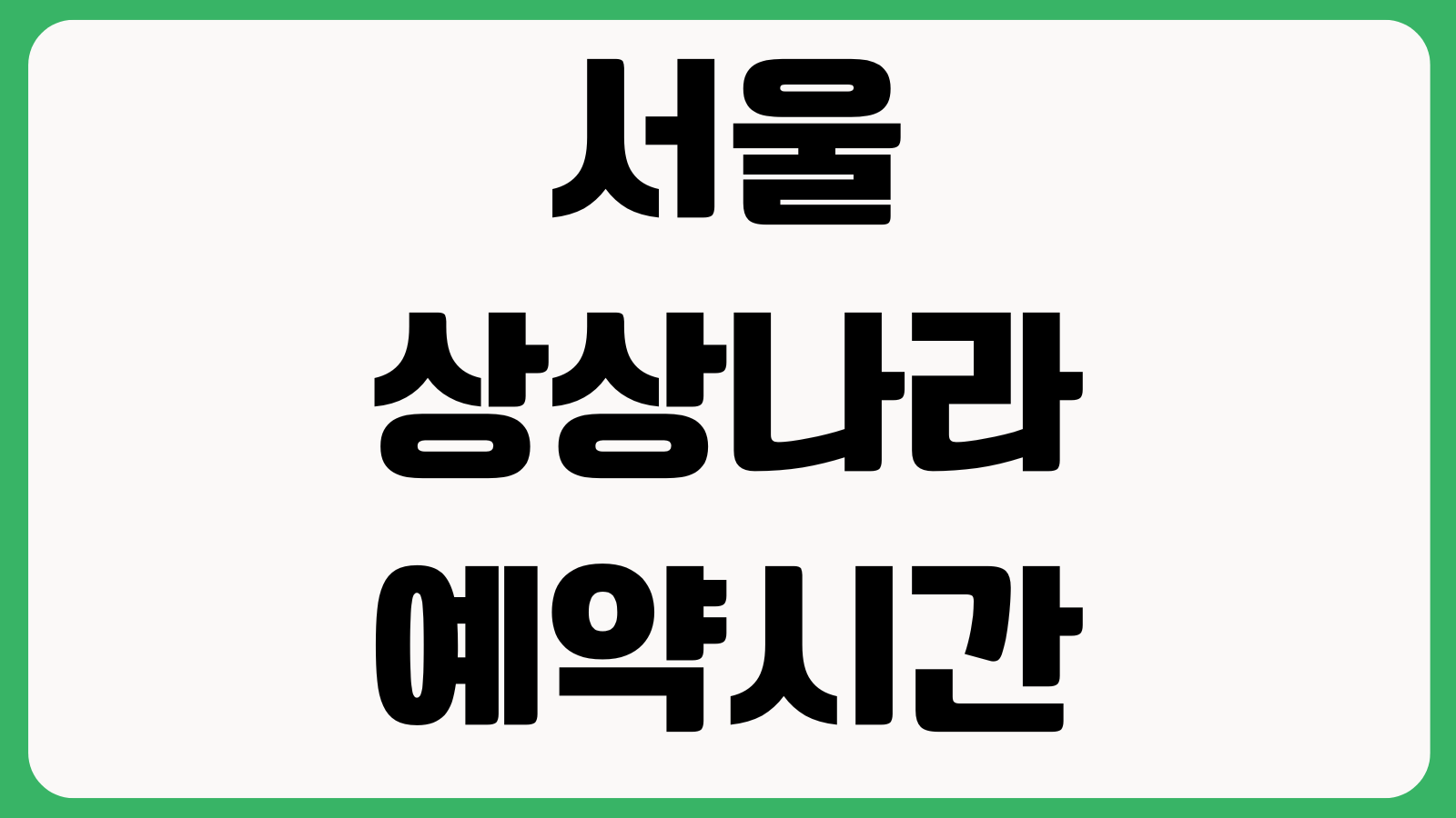 서울상상나라 예약시간 입장료 주차장 체험연령 휴관일 회차정보 보호자동반