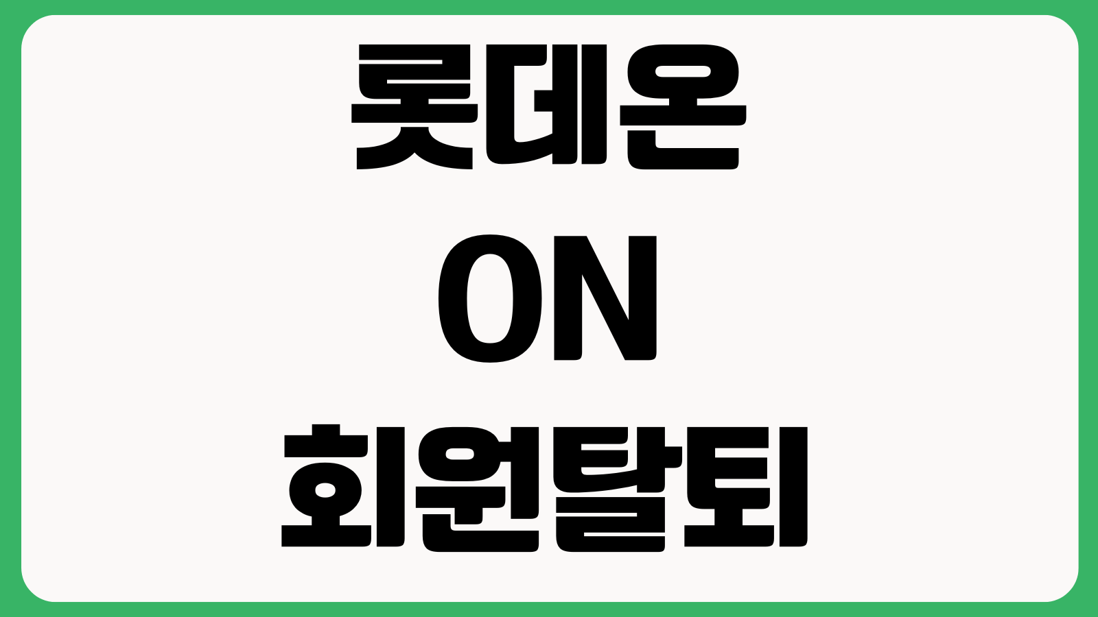 롯데온 ON 회원탈퇴 재가입 방법 계정삭제 재가입제한 유의사항 처리기간